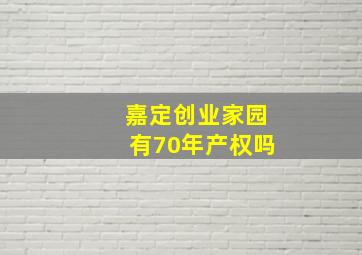 嘉定创业家园有70年产权吗