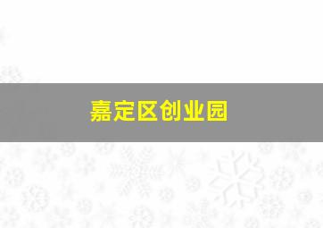 嘉定区创业园