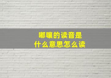 嘟嚷的读音是什么意思怎么读