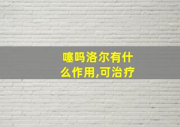 噻吗洛尔有什么作用,可治疗