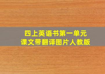 四上英语书第一单元课文带翻译图片人教版