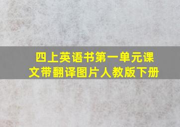 四上英语书第一单元课文带翻译图片人教版下册