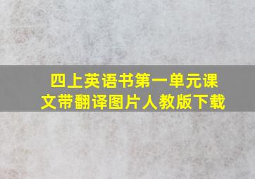 四上英语书第一单元课文带翻译图片人教版下载