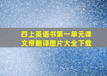 四上英语书第一单元课文带翻译图片大全下载