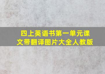 四上英语书第一单元课文带翻译图片大全人教版