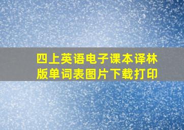 四上英语电子课本译林版单词表图片下载打印