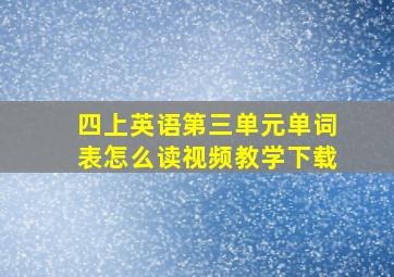 四上英语第三单元单词表怎么读视频教学下载