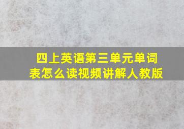 四上英语第三单元单词表怎么读视频讲解人教版