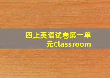 四上英语试卷第一单元Classroom