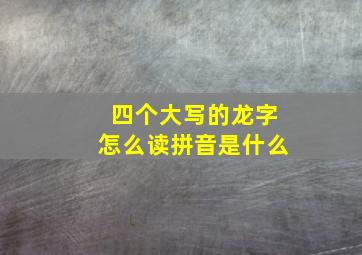 四个大写的龙字怎么读拼音是什么