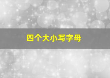 四个大小写字母