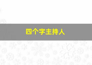 四个字主持人