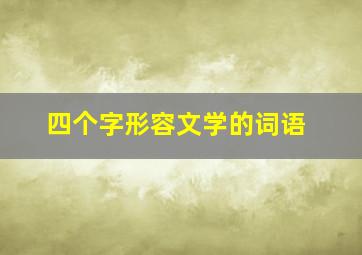 四个字形容文学的词语