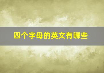 四个字母的英文有哪些