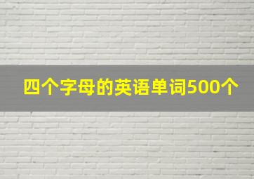 四个字母的英语单词500个