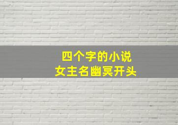 四个字的小说女主名幽冥开头