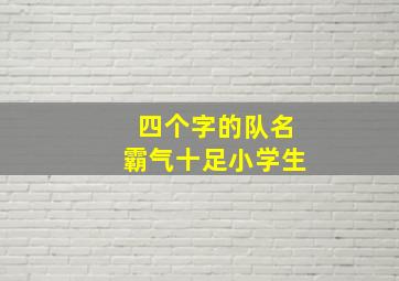 四个字的队名霸气十足小学生