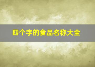 四个字的食品名称大全