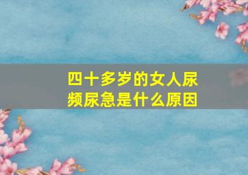 四十多岁的女人尿频尿急是什么原因