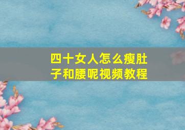 四十女人怎么瘦肚子和腰呢视频教程