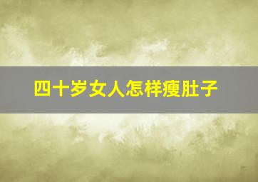 四十岁女人怎样瘦肚子