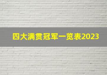 四大满贯冠军一览表2023