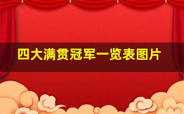 四大满贯冠军一览表图片