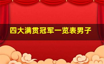 四大满贯冠军一览表男子