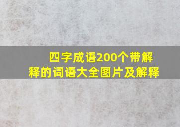 四字成语200个带解释的词语大全图片及解释