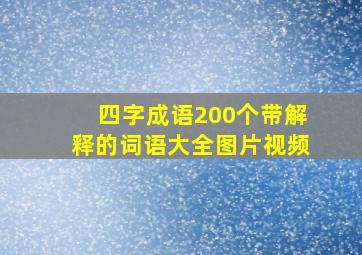 四字成语200个带解释的词语大全图片视频