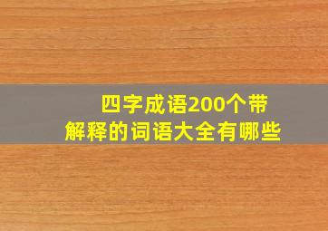 四字成语200个带解释的词语大全有哪些