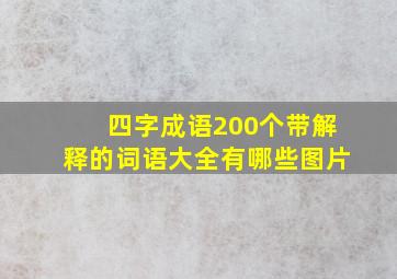 四字成语200个带解释的词语大全有哪些图片