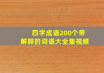 四字成语200个带解释的词语大全集视频