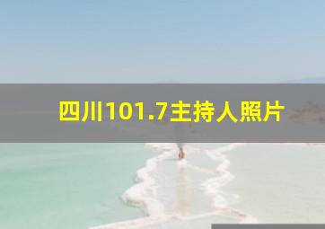 四川101.7主持人照片