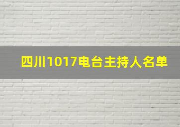 四川1017电台主持人名单