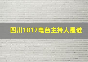 四川1017电台主持人是谁