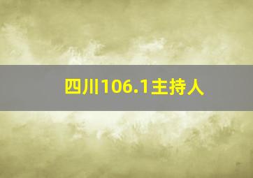 四川106.1主持人