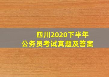 四川2020下半年公务员考试真题及答案