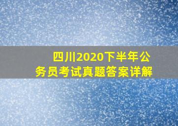 四川2020下半年公务员考试真题答案详解