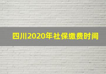 四川2020年社保缴费时间