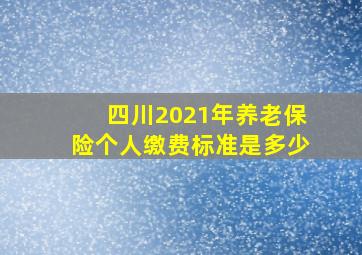 四川2021年养老保险个人缴费标准是多少