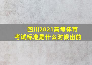 四川2021高考体育考试标准是什么时候出的