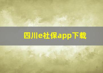 四川e社保app下载