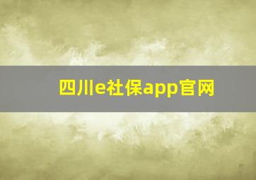 四川e社保app官网