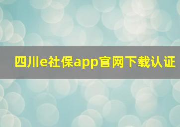 四川e社保app官网下载认证