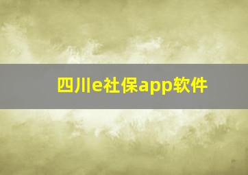 四川e社保app软件