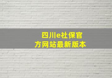 四川e社保官方网站最新版本