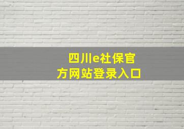 四川e社保官方网站登录入口