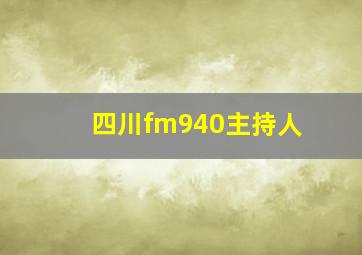 四川fm940主持人