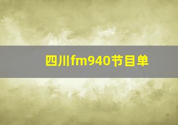 四川fm940节目单